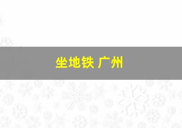 坐地铁 广州